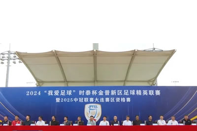 2024“我愛足球”時泰杯金普新區(qū)足球精英聯(lián)賽暨2025中冠聯(lián)賽大連賽區(qū)資格賽開幕！